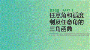 2019屆高考數(shù)學一輪復習 第3單元 三角函數(shù)、解三角形 第16講 任意角和弧度制及任意角的三角函數(shù)課件 理.ppt