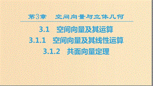 2018-2019學(xué)年高中數(shù)學(xué) 第3章 空間向量與立體幾何 3.1 3.1.1 空間向量及其線性運(yùn)算 3.1.2 共面向量定理課件 蘇教版選修2-1.ppt