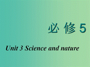 2020高考英語(yǔ)新創(chuàng)新一輪復(fù)習(xí) Unit 3 Science and nature課件 牛津譯林版必修5.ppt