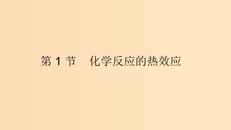 2018年高中化学 第1章 化学反应与能量转化 1.1 化学反应的热效应课件3 鲁科版选修4.ppt_第1页