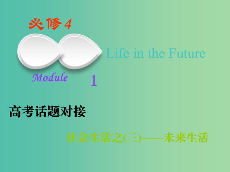 高考英语一轮复习Module1LifeintheFuture课件外研版.ppt_第1页