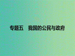 高考政治二輪復習 專題五 我國的公民與政府課件.ppt