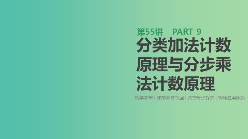 2019届高考数学一轮复习 第9单元 计数原理、概率、随机变量及其分布 第55讲 分类加法计数原理与分步乘法计数原理课件 理.ppt_第1页