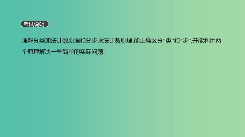 2019届高考数学一轮复习 第9单元 计数原理、概率、随机变量及其分布 第55讲 分类加法计数原理与分步乘法计数原理课件 理.ppt_第2页