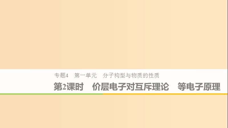 2018-2019版高中化學(xué) 專題4 分子空間結(jié)構(gòu)與物質(zhì)性質(zhì) 第一單元 分子構(gòu)型與物質(zhì)的性質(zhì) 第2課時(shí) 蘇教版選修3.ppt_第1頁