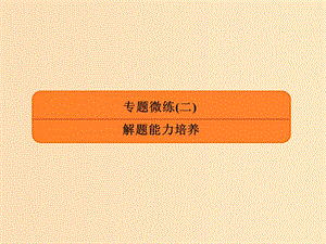 2019版高考地理二輪復(fù)習(xí) 專題微練2 解題能力培養(yǎng)課件.ppt