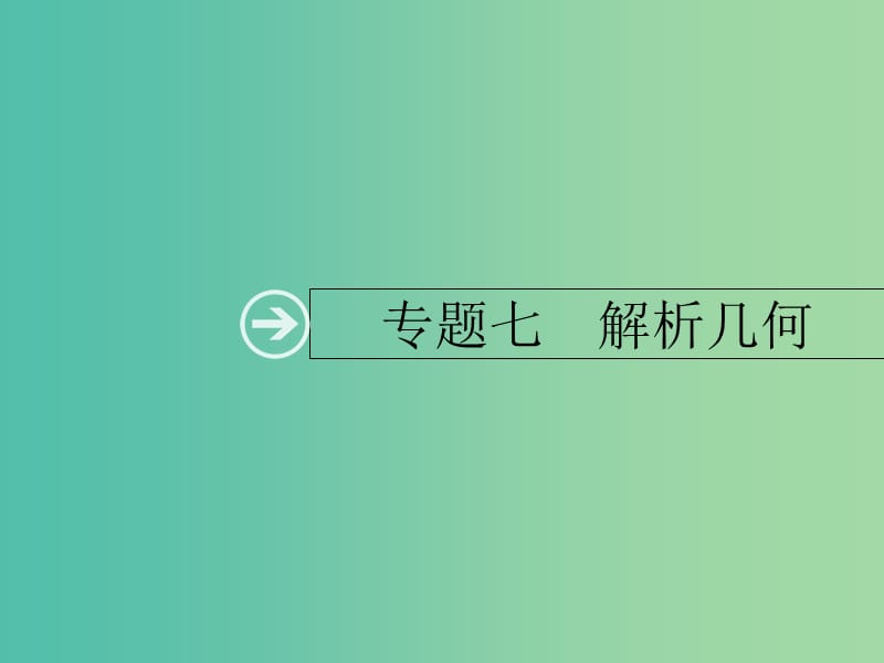 2019年高考数学二轮复习专题7解析几何1直线圆锥曲线小题专项练课件理.ppt_第1页