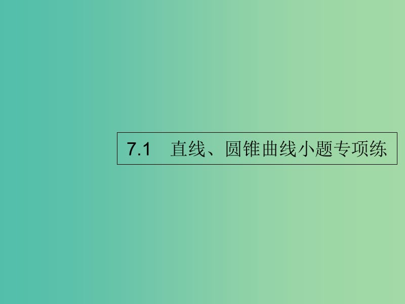 2019年高考数学二轮复习专题7解析几何1直线圆锥曲线小题专项练课件理.ppt_第2页