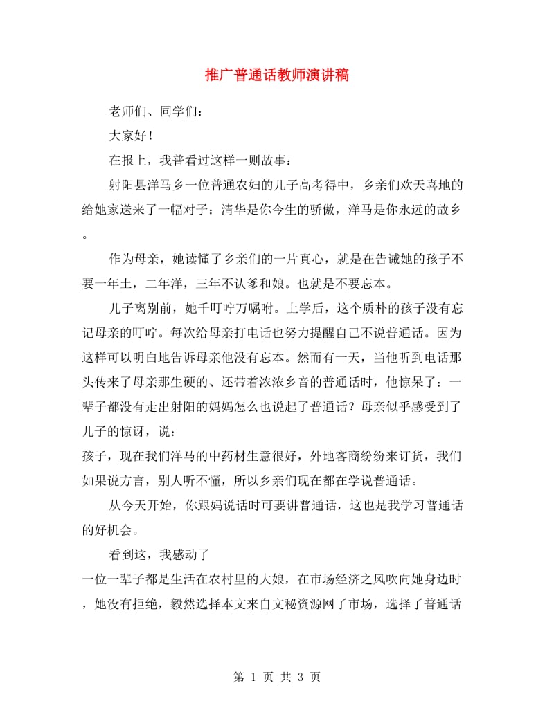 推广普通话教师演讲稿.doc_第1页