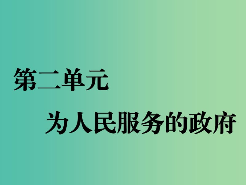 通用版2020高考政治新創(chuàng)新一輪復(fù)習(xí)必修二第二單元第三課我國政府是人民的政府課件.ppt_第1頁