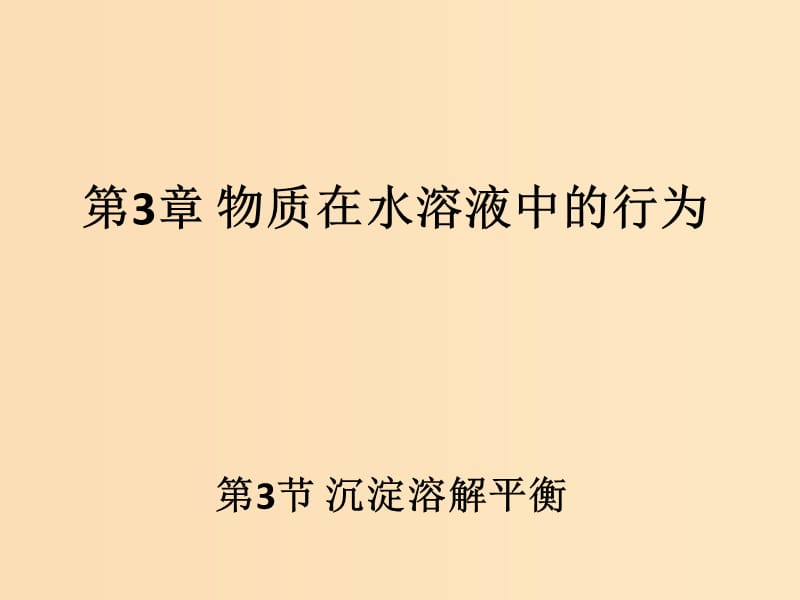 2018年高中化学 第3章 物质在水溶液中的行为 3.3 沉淀溶解平衡课件10 鲁科版选修4.ppt_第1页