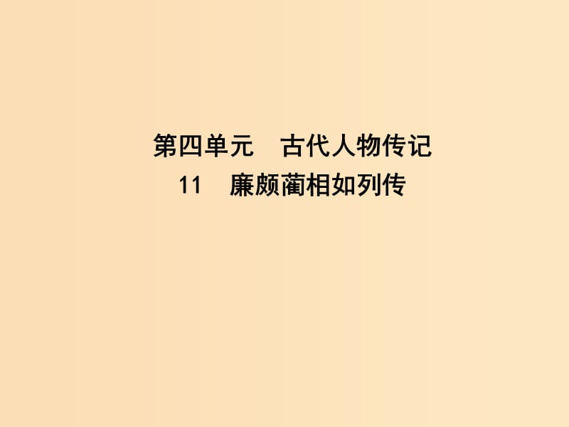 2018-2019学年高中语文 11 廉颇蔺相如列传课件 新人教版必修4.ppt_第1页