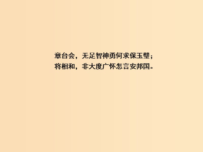 2018-2019学年高中语文 11 廉颇蔺相如列传课件 新人教版必修4.ppt_第2页