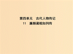 2018-2019學(xué)年高中語(yǔ)文 11 廉頗藺相如列傳課件 新人教版必修4.ppt