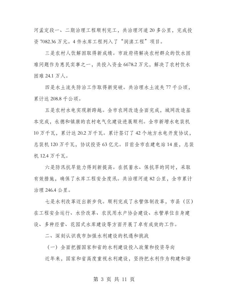 水利建设电视电话会议县长讲话稿.doc_第3页