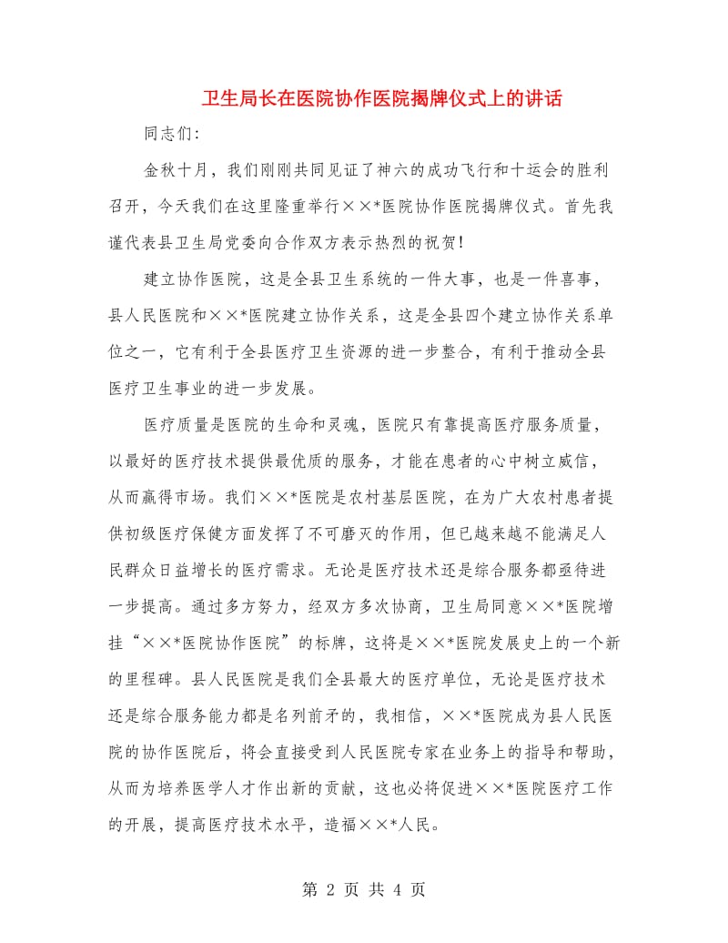 卫生局长在医院协作医院揭牌仪式上的讲话.doc_第2页