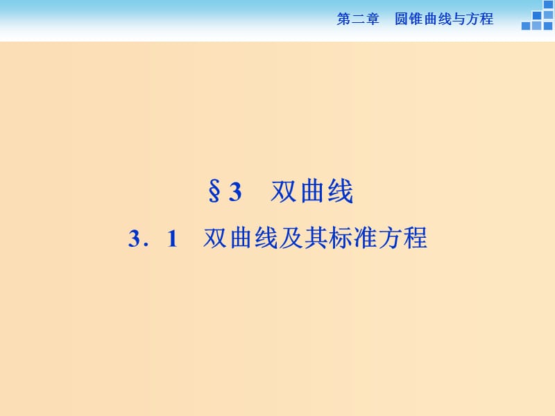 2018-2019学年高中数学 第二章 圆锥曲线与方程 2.3.1 双曲线及其标准方程课件 北师大版选修1 -1.ppt_第1页