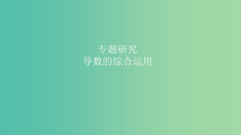 2019高考数学一轮复习 第3章 导数及应用 专题研究 导数的综合运用课件 理.ppt_第1页