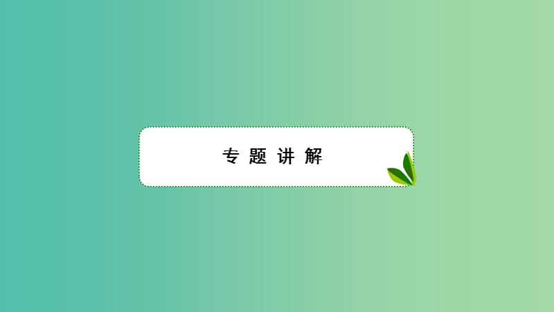 2019高考数学一轮复习 第3章 导数及应用 专题研究 导数的综合运用课件 理.ppt_第2页