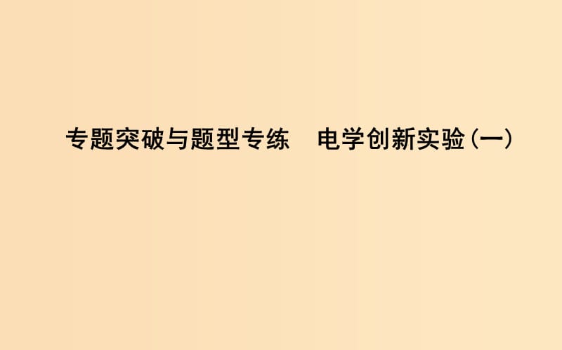 2018-2019学年高中物理 第二章 恒定电流 专题突破与题型专练 电学创新实验（一）课件 新人教版选修3-1.ppt_第1页