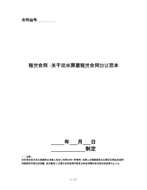 租賃合同 ：關(guān)于簡(jiǎn)單房屋租賃合同協(xié)議范本.doc