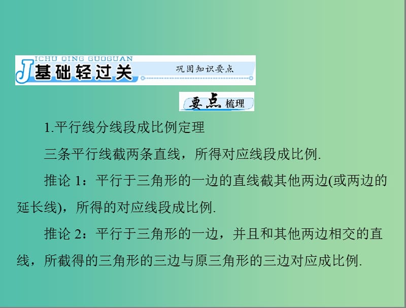 高考数学一轮总复习 第十章 算法初步、复数与选考内容 第3讲 几何证明选讲课件(理).ppt_第3页