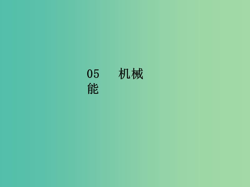 2020届高考物理总复习 实验五 探究动能定理课件 新人教版.ppt_第1页