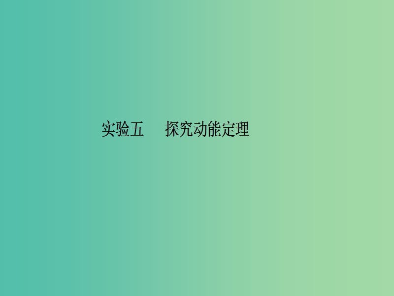 2020届高考物理总复习 实验五 探究动能定理课件 新人教版.ppt_第2页