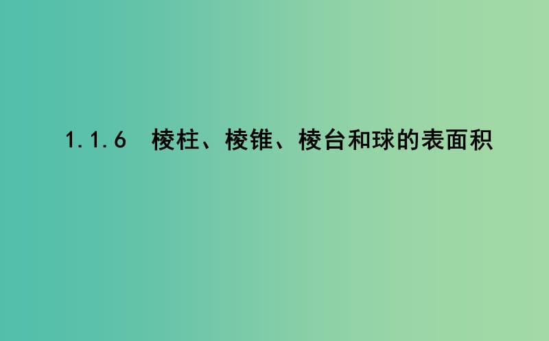 2019版高中数学第一章立体几何初步1.1空间几何体1.1.6棱柱棱锥棱台和球的表面积课件新人教B版必修2 .ppt_第1页