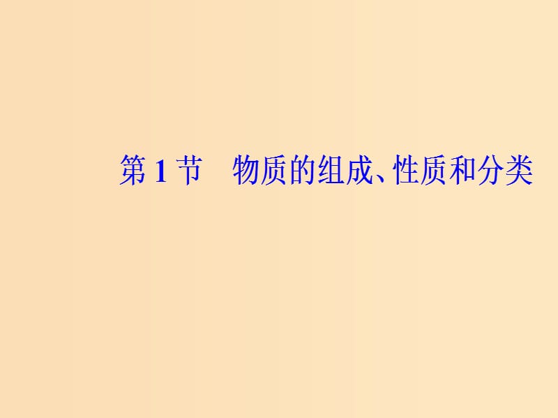 2019版高考化学一轮复习 第二章 化学物质及其变化 第1节 物质的组成、性质和分类课件.ppt_第2页