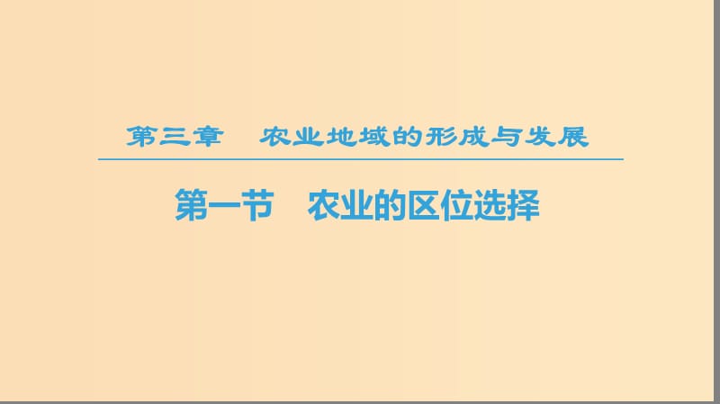 2018-2019學(xué)年高中地理 第三章 農(nóng)業(yè)地域的形成與發(fā)展 第1節(jié) 農(nóng)業(yè)的區(qū)位選擇課件 新人教版必修2.ppt_第1頁