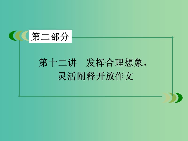 高考英语一轮复习 写作素养培养 第12讲 发挥合理想象灵活阐释开放作文课件 新人教版.ppt_第3页