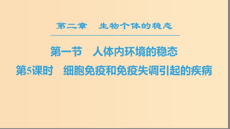 2018-2019高中生物 第2章 生物個(gè)體的穩(wěn)態(tài) 第1節(jié) 人體的穩(wěn)態(tài) 第5課時(shí) 細(xì)胞免疫和免疫失調(diào)引起的疾病課件 蘇教版必修3.ppt_第1頁