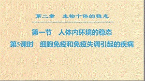 2018-2019高中生物 第2章 生物個(gè)體的穩(wěn)態(tài) 第1節(jié) 人體的穩(wěn)態(tài) 第5課時(shí) 細(xì)胞免疫和免疫失調(diào)引起的疾病課件 蘇教版必修3.ppt