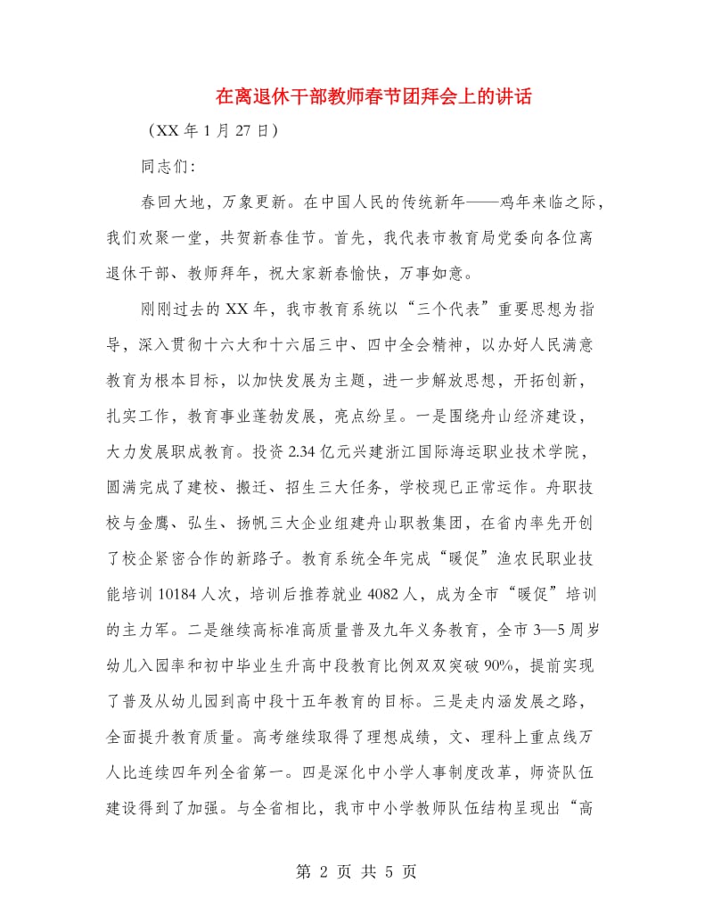 在离退休干部教师春节团拜会上的讲话.doc_第2页