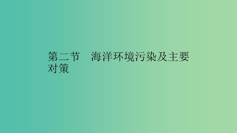 2019高中地理 第三章 海洋环境问题与对策 第二节 海洋环境污染及主要对策课件 中图版选修2.ppt_第1页