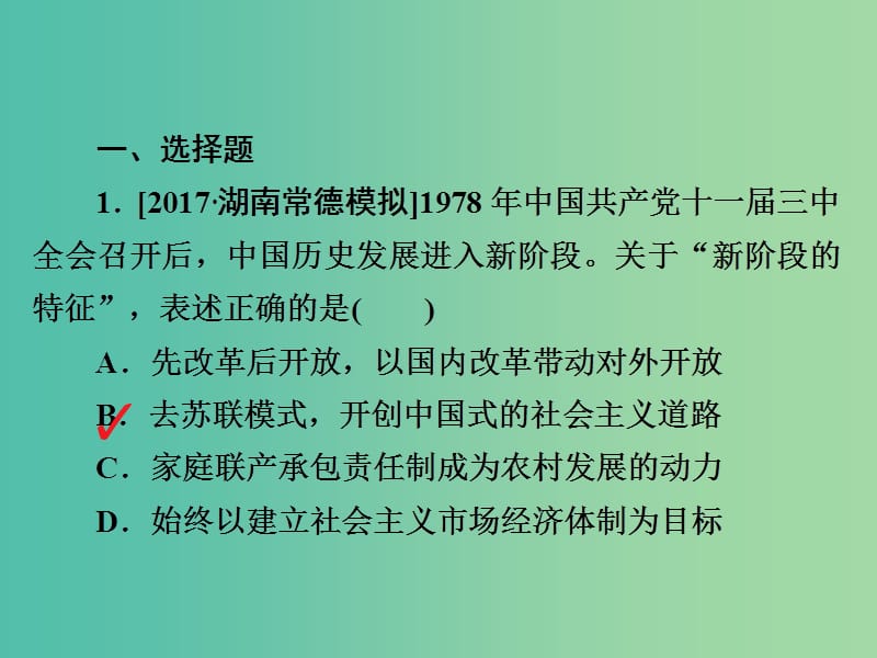 2019届高考历史一轮复习第八单元中国近现代经济发展与社会生活的变迁31新时期的改革开放习题课件新人教版.ppt_第2页