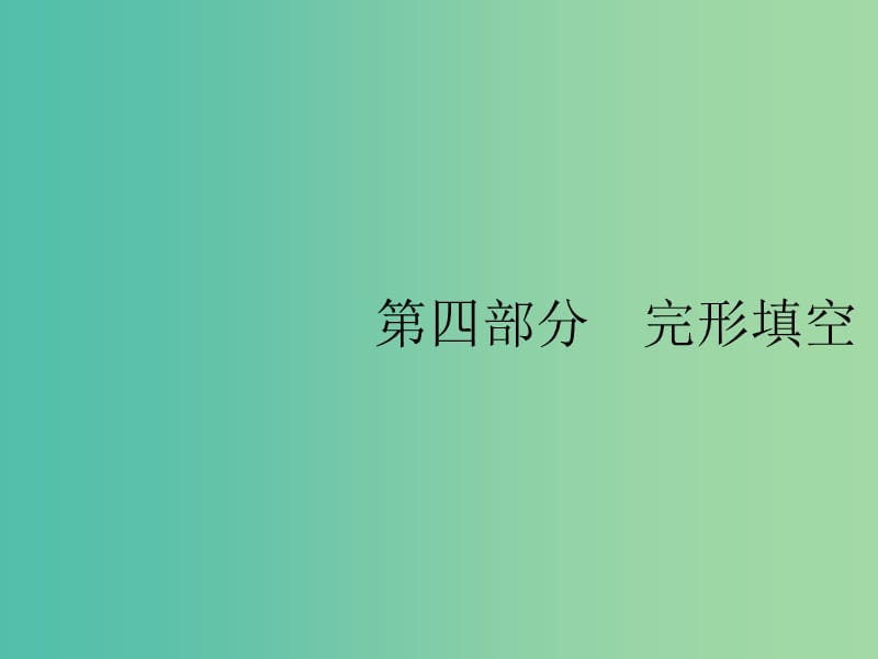 2019版高考英语大二轮复习 第四部分 完形填空 聚焦题型4课件.ppt_第1页