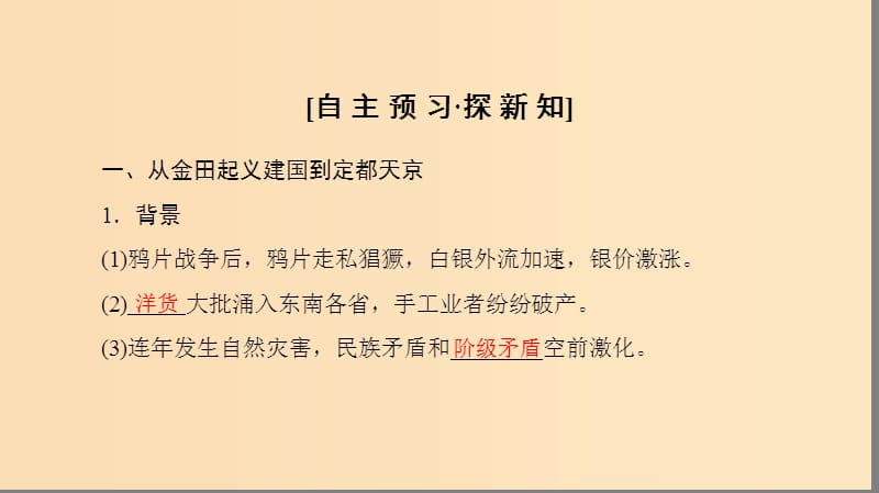 2018秋高中历史 第4单元 近代中国反侵略求民主的潮流 第11课 太平天国运动同步课件 新人教版必修1.ppt_第3页