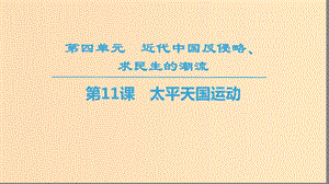 2018秋高中歷史 第4單元 近代中國(guó)反侵略求民主的潮流 第11課 太平天國(guó)運(yùn)動(dòng)同步課件 新人教版必修1.ppt