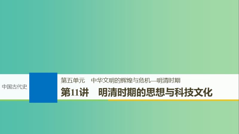 2019届高考历史一轮复习 第五单元 中华文明的辉煌与危机—明清时期 第11讲 明清时期的思想与科技文化课件 新人教版.ppt_第1页