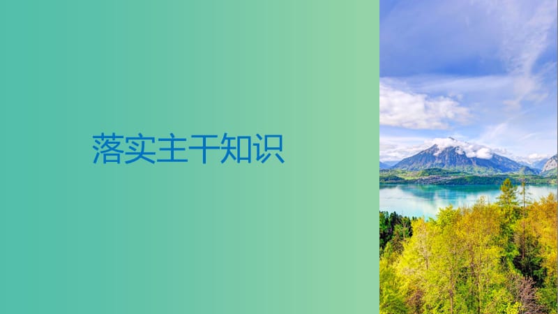 2019届高考历史一轮复习第六单元晚清时期的中国(1840～1912年)第15讲中体西用维新思想与三民主义课件新人教版.ppt_第3页