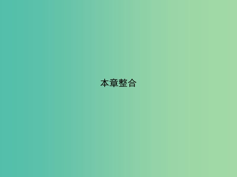 2019版高中物理第七章机械能守恒定律本章整合同步配套课件新人教版必修2 .ppt_第1页