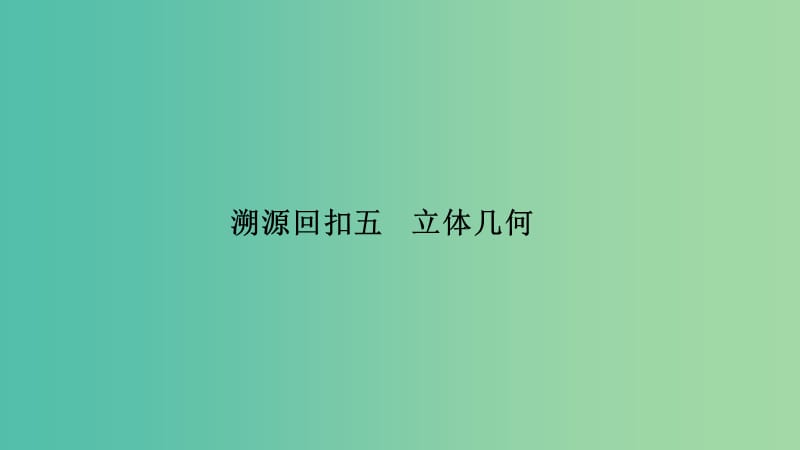 2019高考数学二轮复习 考前冲刺四 回扣溯源查缺补漏 专题五 集合与常用逻辑用语课件.ppt_第1页