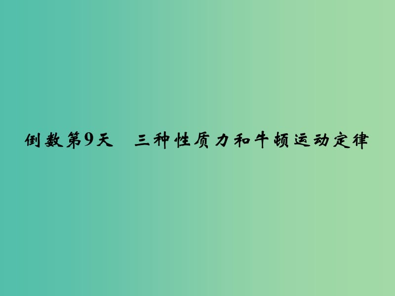 高考物理二轮专题复习 考前必做题 倒数第9天课件.ppt_第2页