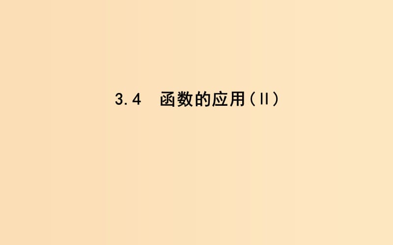 2018-2019學(xué)年高中數(shù)學(xué) 第三章 基本初等函數(shù)(Ⅰ)3.4 函數(shù)的應(yīng)用（Ⅱ）課件 新人教B版必修1.ppt_第1頁