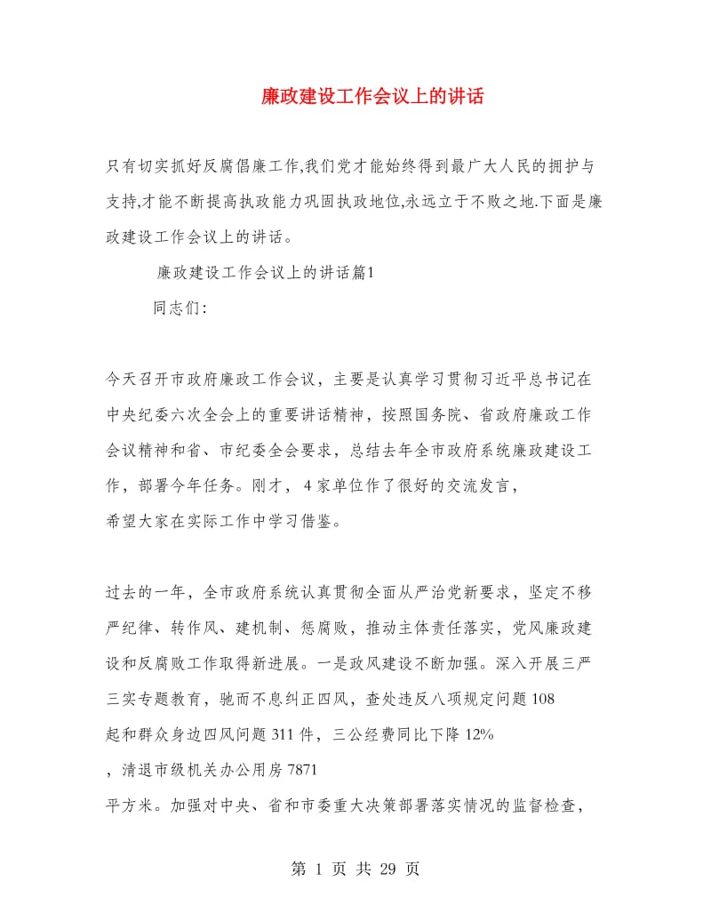 廉政建设工作会议上的讲话.doc_第1页