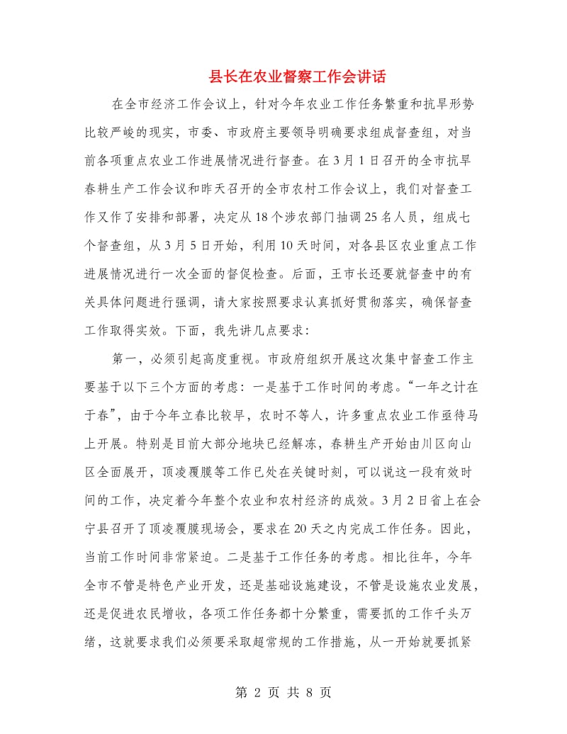 县长在农业督察工作会讲话.doc_第2页