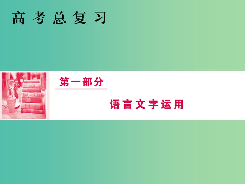 2019年高考语文总复习 第一部分 语言文字运用 专题四 选用、仿用、变换句式、正确使用修辞（1）课件 新人教版.ppt_第1页