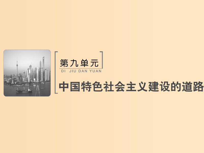 2019版高考历史大一轮复习必考部分第九单元中国特色社会主义建设的道理第21讲新时期的改革开放课件新人教版.ppt_第1页